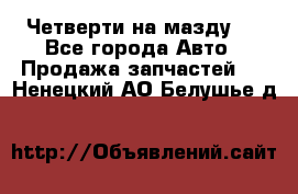 Четверти на мазду 3 - Все города Авто » Продажа запчастей   . Ненецкий АО,Белушье д.